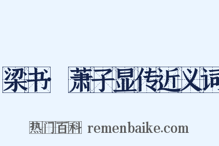梁书·萧子显传近义词是什么意思的图片
